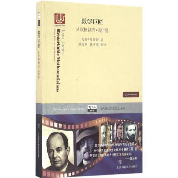 数学巨匠 pdf epub mobi 电子书 下载