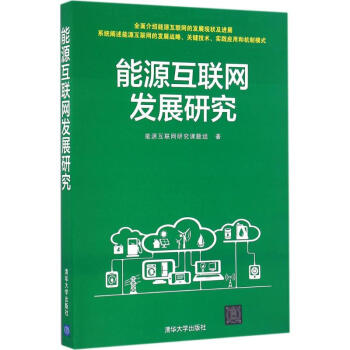 能源互聯網發展研究