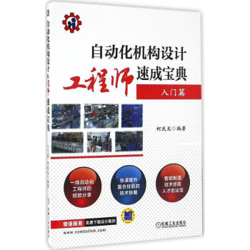 自動化機構設計工程師速成寶典入門篇 pdf epub mobi 電子書 下載