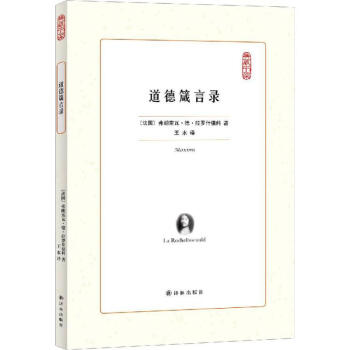 道德箴言錄 pdf epub mobi 電子書 下載