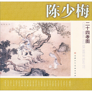 陳少梅二十四孝圖 pdf epub mobi 電子書 下載