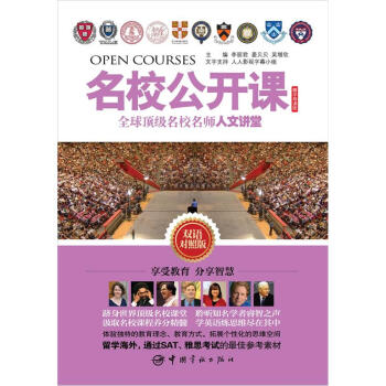 名校公开课：全球顶级名校名师人文讲堂（双语对照版） pdf epub mobi 电子书 下载