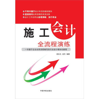 施工會計全流程演練 pdf epub mobi 電子書 下載