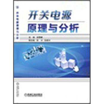 開關電源原理與分析 pdf epub mobi 電子書 下載