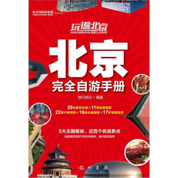 玩遍北京：北京完全自遊手冊 pdf epub mobi 電子書 下載