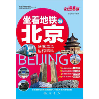 玩遍北京：坐着地铁游北京 pdf epub mobi 电子书 下载