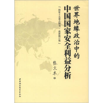 世界地緣政治中的中國國傢安全利益分析（最新修訂版） pdf epub mobi 電子書 下載