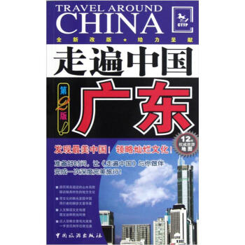 走遍中國：廣東（2） pdf epub mobi 電子書 下載