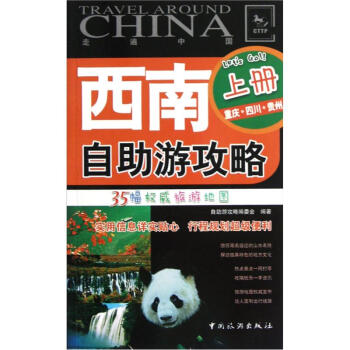 西南自助游攻略（上） pdf epub mobi 电子书 下载