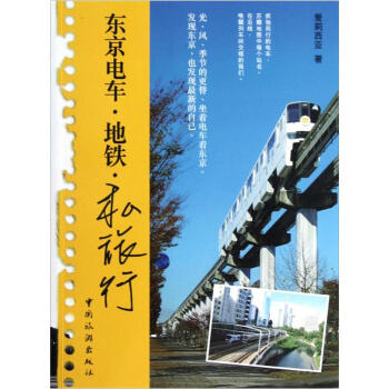東京電車·地鐵·私旅行 pdf epub mobi 電子書 下載