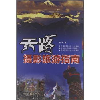 天路摄影旅游指南 pdf epub mobi 电子书 下载