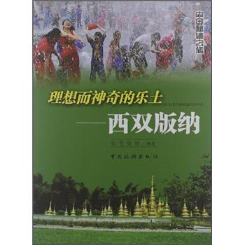 理想而神奇的乐土：西双版纳 pdf epub mobi 电子书 下载