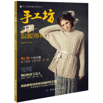手工坊手织温暖潮衫 pdf epub mobi 电子书 下载