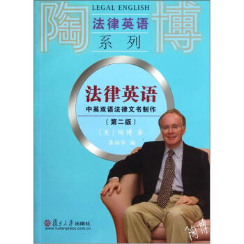 法律英語:中英雙語法律文書製作(第2版)
