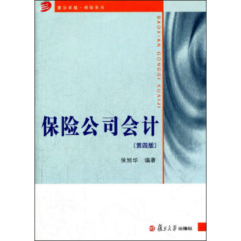 保險公司會計(第4版)