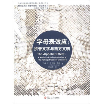 复旦新闻与传播学译库·字母表效应：拼音文字与西方文明 [The Alphabet Effect:A Media Ecology Understanding of the Making of Western Civilization] pdf epub mobi 电子书 下载