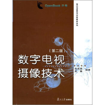 數字電視攝像技術（第2版） pdf epub mobi 電子書 下載