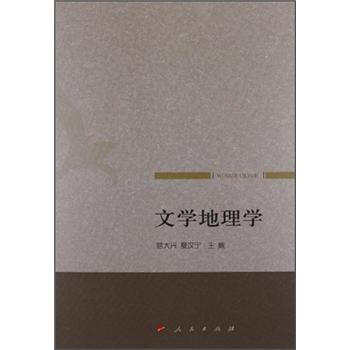 文学地理学 pdf epub mobi 电子书 下载