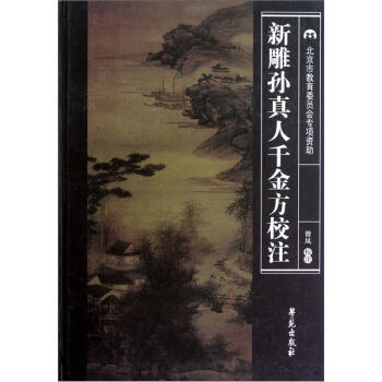 新雕孫真人韆金方校注 pdf epub mobi 電子書 下載