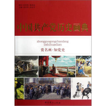 中國共産黨曆史畫典