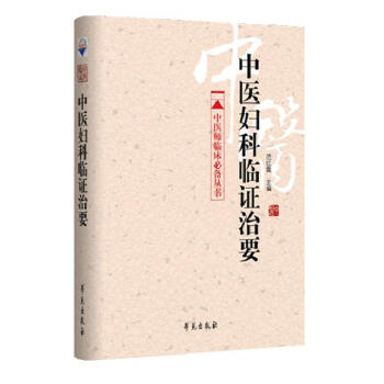 中醫婦科臨證治要 pdf epub mobi 電子書 下載
