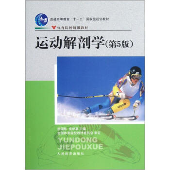 體育院校通用教材普通高等教育“十一五”國傢級規劃教材:運動解剖學(第5版)