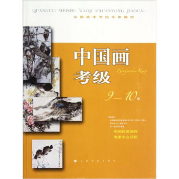 全国美术考级专用教材：中国画考级（9-10级） pdf epub mobi 电子书 下载