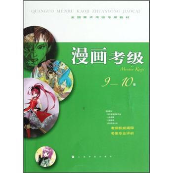 全國美術考級專用教材：漫畫考級（9-10級） pdf epub mobi 電子書 下載