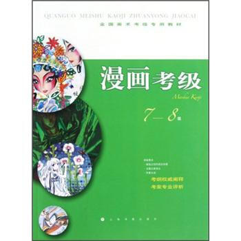 全國美術考級專用教材：漫畫考級（7-8級） pdf epub mobi 電子書 下載