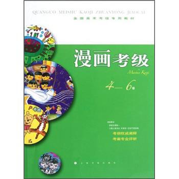 全國美術考級專用教材:漫畫考級(4-6級)