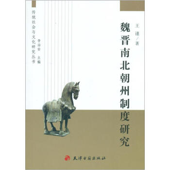 传统社会与文化研究丛书：魏晋南北朝州制度研究 pdf epub mobi 电子书 下载