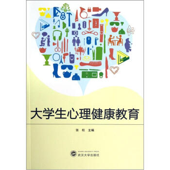 大學生心理健康教育 pdf epub mobi 電子書 下載