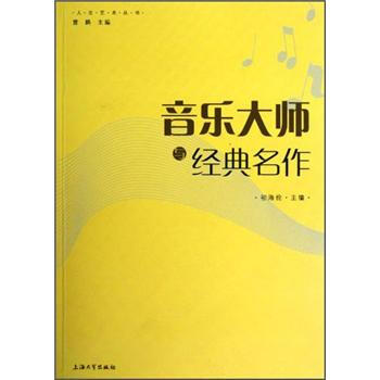 人文藝術叢書：音樂大師與經典名作 pdf epub mobi 電子書 下載