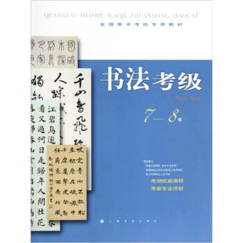 全国美术考级专用教材：书法考级（7-8级） pdf epub mobi 电子书 下载