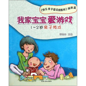 快乐亲子园实用教材姊妹篇：我家宝宝爱游戏（1-2岁亲子游戏）