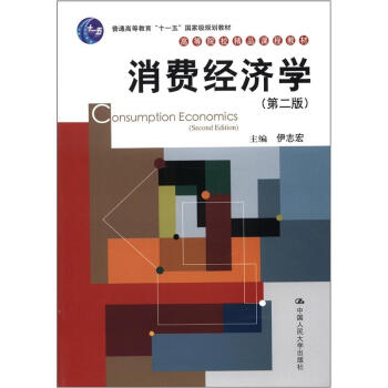 消費經濟學（第2版）/普通高等教育“十一五”國傢級規劃教材 [Consumption Economics(Second Edition)]