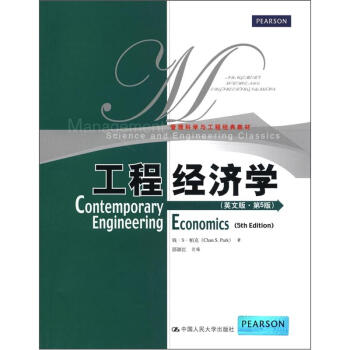 管理科学与工程经典教材：工程经济学（英文版·第5版） [Contemporary Engineering Economics(5th Edition)] pdf epub mobi 电子书 下载