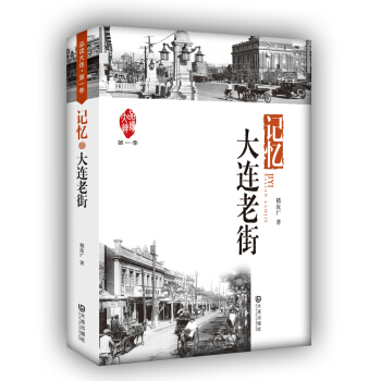 品读大连1·记忆：大连老街 pdf epub mobi 电子书 下载