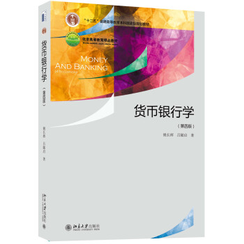 光華書係·教材領航：貨幣銀行學（第4版） pdf epub mobi 電子書 下載