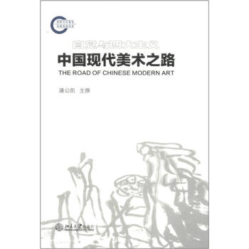 中國現代美術之路 [The Road of Chinese Modern Art] pdf epub mobi 電子書 下載