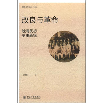 改良與革命：晚清民初史事新探 pdf epub mobi 電子書 下載