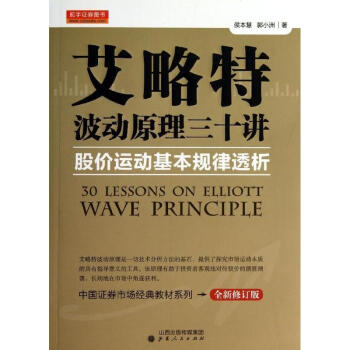 艾略特波動原理三十講/股價運動基本規律透析 pdf epub mobi 電子書 下載