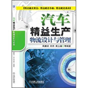 汽車精益生産物流設計與管理 pdf epub mobi 電子書 下載
