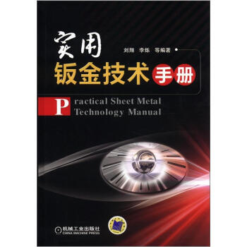 實用鈑金技術手冊 pdf epub mobi 電子書 下載
