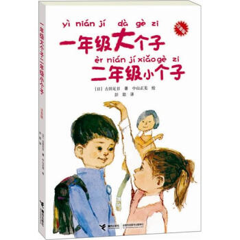 一年級大個子二年級小個子（注音版） [7-10歲] pdf epub mobi 電子書 下載