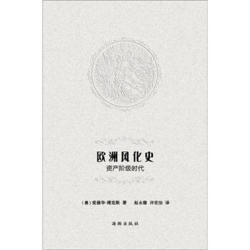 欧洲风化史：资产阶级时代 pdf epub mobi 电子书 下载
