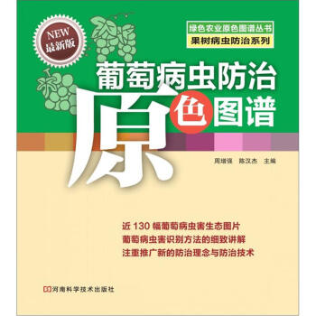葡萄病蟲防治原色圖譜 pdf epub mobi 電子書 下載
