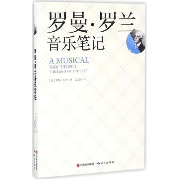 罗曼·罗兰音乐笔记 pdf epub mobi 电子书 下载