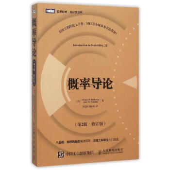 概率导论(第2版)(修订版)/伯特瑟卡斯