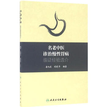 名老中医诊治慢性胃病临证经验选介 pdf epub mobi 电子书 下载